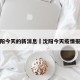 沈阳今天的新消息›沈阳今天疫情报道