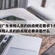 福州对广东来榕人员的防疫规定要求›福州对广东来榕人员的防疫规定要求是什么