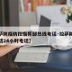 【拉萨防疫防控指挥部热线电话·拉萨防疫中心电话24小时电话】
