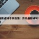 济南最新通知今天疫情：济南最新通知今天疫情情况