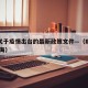 上海关于疫情出台的最新政策文件—（疫情政策 上海）