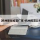 【杭州新冠疫苗厂家·杭州疫苗公司】