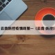 云南防控疫情政策—（云南 防控）