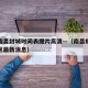 疫情南昌封城时间表图片高清—（南昌疫情封闭小区最新消息）