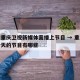 今天重庆卫视新媒体直播上节目 → 重庆卫视今天的节目有哪些