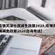 【疫情天津社保减免政策2020,疫情天津社保减免政策2020咨询电话】