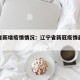 辽宁省新增疫情情况：辽宁省新冠疫情最新数据