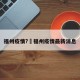 福州疫情?›福州疫情最新消息