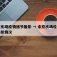 南京机场疫情细节最新 → 南京机场疫情细节最新情况