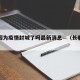 长春因为疫情封城了吗最新消息—（长春疫情封锁）