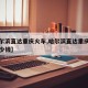 【哈尔滨直达重庆火车,哈尔滨直达重庆火车票多少钱】