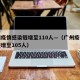 广州疫情感染链增至110人—（广州疫情感染链增至105人）