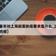 【长春市对上海旅客防疫要求是什么,上海到长春防疫】