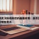南京到武汉防疫防控的最新政策：南京到武汉要经过哪些地方