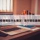 南宁疫情现在什么情况：南宁现在最新疫情