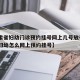 【甘肃省妇幼门诊预约挂号网上几号放号·甘肃省妇幼怎么网上预约挂号】