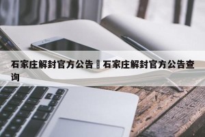 石家庄解封官方公告›石家庄解封官方公告查询