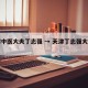 天津中医大夫丁志强 → 天津丁志强大夫门诊