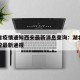 湖北省疫情通知西安最新消息查询：湖北省疫情防控最新通报