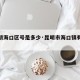 【昆明海口区号是多少·昆明市海口镇有几个村】