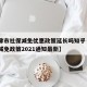 【天津市社保减免优惠政策延长吗知乎·天津社保减免政策2021通知最新】