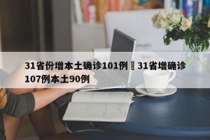 31省份增本土确诊101例›31省增确诊107例本土90例
