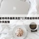 河南省郑州市最新消息?›河南省郑州市最新消息今天疫情