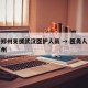 河南郑州支援武汉医护人员 → 医务人员支援郑州