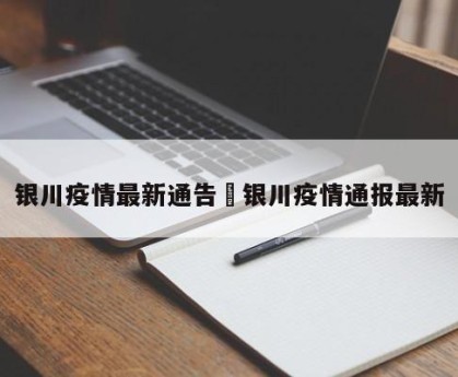 银川疫情最新通告›银川疫情通报最新