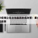 重庆市疫情公告沈阳最新防疫政策：重庆的疫情防控政策