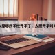 今天太原哪所学校开学了：太原开学时间陆续确定