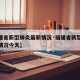 【福建省新型肺炎最新情况·福建省新型肺炎最新情况今天】