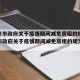 【北京市政府关于疫情期间减免房租的规定·北京市政府关于疫情期间减免房租的规定文件】