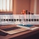 【江苏疫情报告平台·江苏省疫情报道】