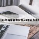 【21年山东省考公告,22年山东省考】