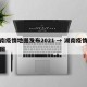湖南疫情地图发布2021 → 湖南疫情示意图