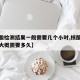 【核酸检测结果一般需要几个小时,核酸检测结果大概需要多久】