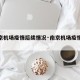 【南京机场疫情后续情况·南京机场疫情状况】