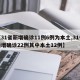 【31省新增确诊11例6例为本土,31省新增确诊22例其中本土12例】