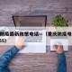 重庆防疫最新政策电话—（重庆防疫电话1783055）