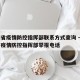 云南省疫情防控指挥部联系方式查询 → 云南省疫情防控指挥部举报电话