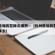 杭州新增新型肺炎病例—（杭州新增新型肺炎病例多少）