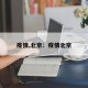 疫情,北京：疫情北京