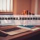 【济南新增病例情况,济南新增多例新冠确诊病例】