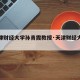 【天津财经大学孙青霞教授·天津财经大学孙兰】