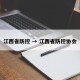江西省防控 → 江西省防控协会