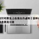 吉林省针对黑龙江疫情文件通知›吉林省疫情最新消息黑龙江省