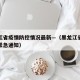 黑龙江省疫情防控情况最新—（黑龙江省疫情防控紧急通知）