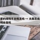 到太原的绿码不会隔离吗 → 太原出去回来健康码会变吗