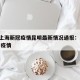 今天上海新冠疫情昆明最新情况通报：昆明 上海 疫情